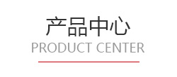 产品中心